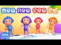 Akala Makala Takala Tiyan + More Odia Cartoon Song || Sishu Batika || Odia Pogo
