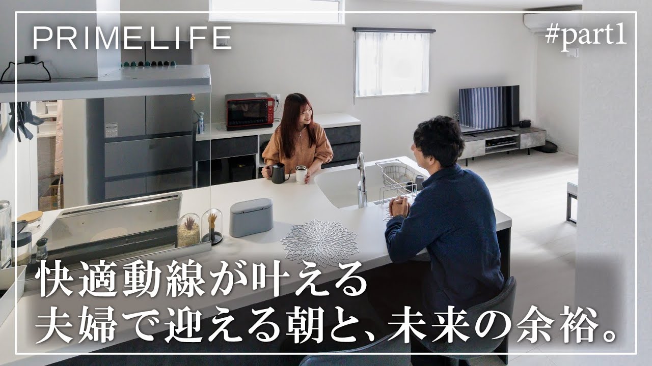 vol.171『快適動線が叶える、夫婦の朝と未来の余裕1』