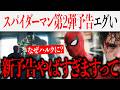 スパイダーマンBND第2弾予告編えぐい...ブルースはなんでハルクに?【MCU/アベンジャーズ/マーベル】