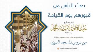 55 بعث الناس من قبورهم يوم القيامة - الشيخ عبدالقادر شيبة الحمد رحمه الله image