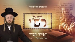 הרב מנחם מנדל פומרנץ | לאורו של רש"י - פרשת בשלח • תפילה קצרה •