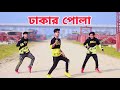 ঢাকার পোলা Dhakar Pola Very Very Smart Dh Robin Khan Bangla New Dance Video 2023