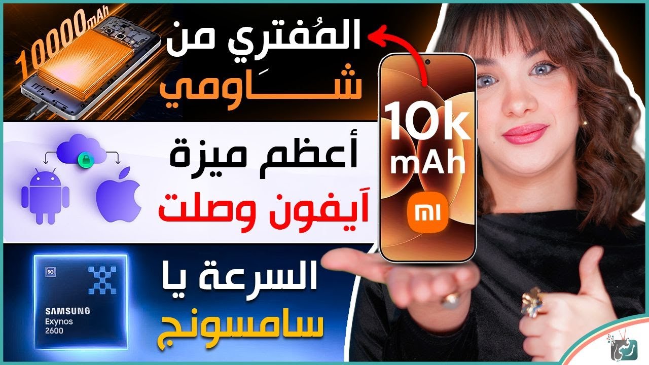 شاومي مع بطارية 10 الاف ميلي امبير، اي او اس 26.3 بدون قيود، معالج سامسونج 2600