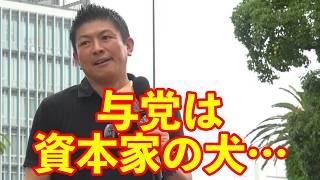 【参政党】与党は資本家の犬に成り下がってしまった…