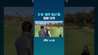 5·18 '광주 정신'을 말할 자격 #JTBC #Shorts