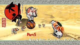 【大神】ゆるっと大神実況part5～夏の星座にぶら下がったブタ～