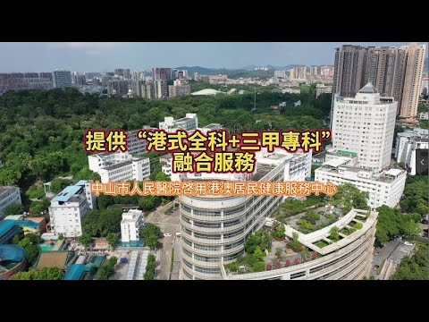 中山市人民医院港澳居民健康服務中心正式啟用