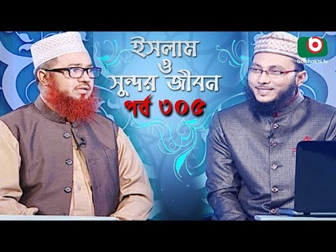 ইসলাম ও সুন্দর জীবন | Islamic Talk Show | Islam O Sundor Jibon | Ep - 305 | Bangla Talk Show Video