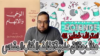 صورة هناك حقائق علمية تخالف الكتاب المقدس | الأب صلاح أبو جوده اليسوعي