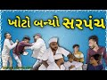 ખોટો બન્યો સરપંચ Khoto Banyo Sarpanch Gujarati Comedy Video Khoto Sikko8