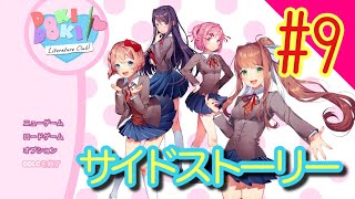 【サイドストーリー】ドキドキ文芸部プラスやっていきます#9