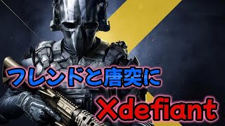 [Xdefiant]なんか急遽配信することになったからサムネもなく始めてみる