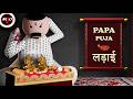 Papa Puja Aur लड़ाई