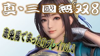 【真・三國無双8】赤兎馬成長日記vol.4辛憲英編④【難易度:究極】