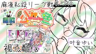 【#QCリーグ】第三期 最終節 第三試合 叶音ゆい 視点配信 【#公一色】