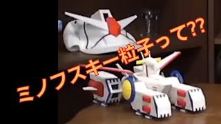 岡田斗司夫のガンダム講義「ミノフスキー粒子?」