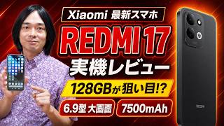 【Xiaomi REDMI 17 レビュー】大画面＆7500mAhで電池持ち抜群！2万円台ならコスパ高いエントリースマホ。