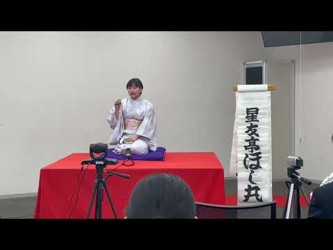 日本文化学科 【星友亭ほし丸　落語「あくび指南」】2023年度「寄席 星友亭」