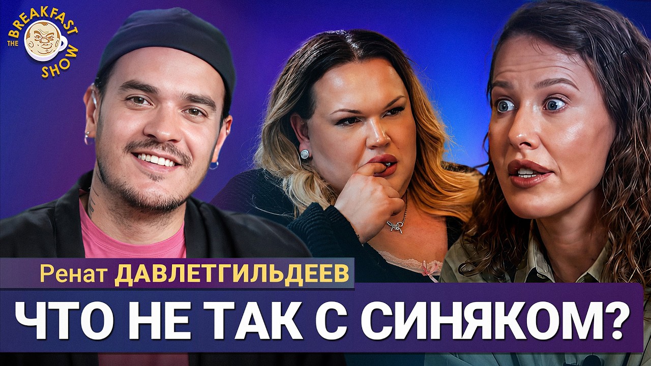 Кто такой Игорь Синяк? Разбор интервью Собчак | Ренат Давлетгильдеев на Breakfast