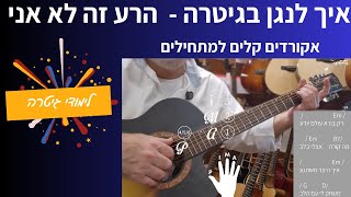 איך לנגן בגיטרה - הרע זה לא אני - ששון איפרם שאולוב & יאיר אלייצור