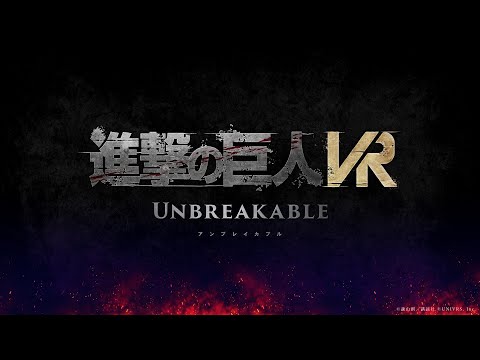 《進擊的巨人VR Unbreakable》VR動作遊戲  發售預告公開