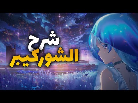 Shorekeeper Wuthering Waves guide video thumbnail