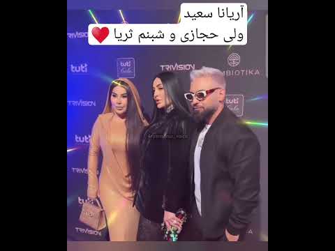 آریانا سعید، ولی حجازی و شبنم ثریا #aryanaourvoice #youtube #instagram #reels #aryana #افغانستان