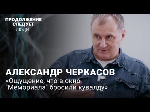 Александр Черкасов: о ликвидации «Мемориала»*, «плане мероприятий» силовиков и чеченских женщинах