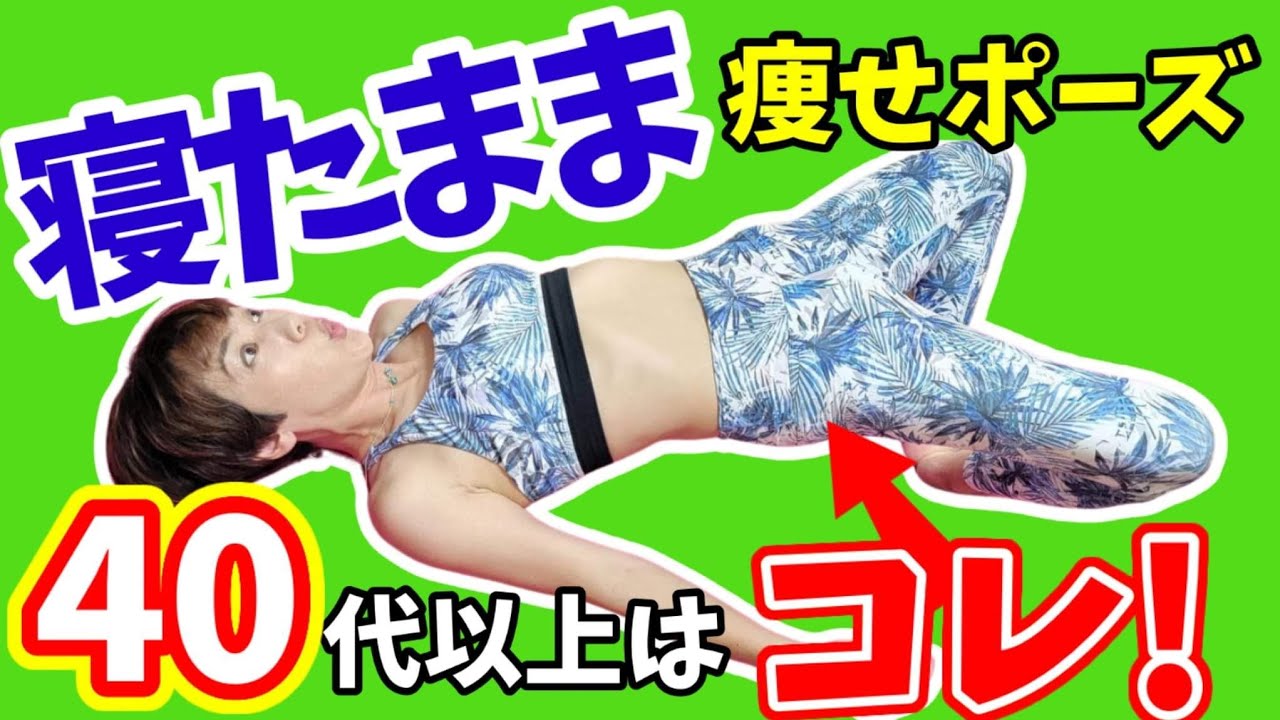 【40代50代】寝たまま全身痩せ✨お尻をあげるだけ！
