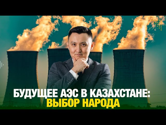 Будущее АЭС в Казахстане: выбор народа