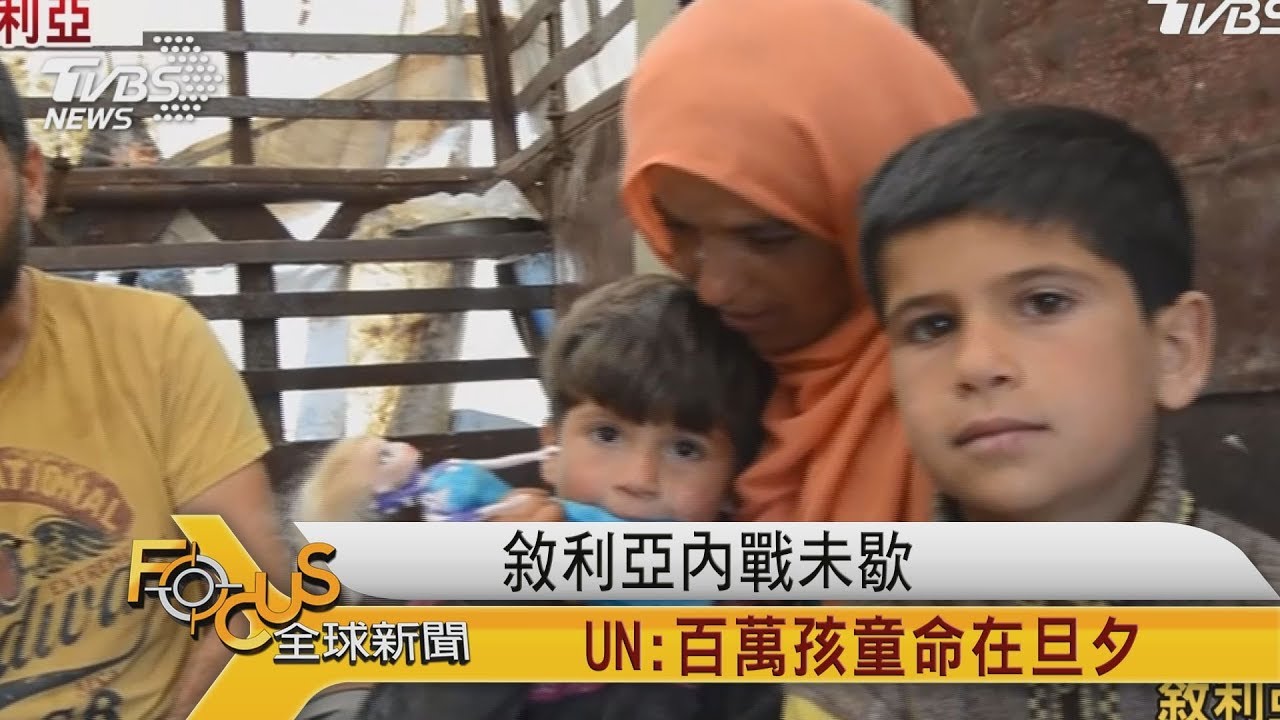 敘利亞內戰未歇　UN：百萬孩童命在旦夕