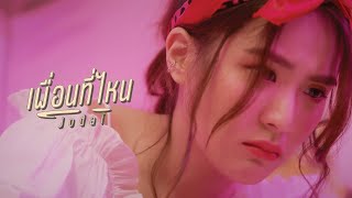 เพื่อนที่ไหน – Jodai