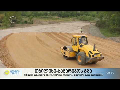 "იმედის დილის" სიუჟეტი თბილისი-საგარეჯოს გზის მშენებლობის შესახებ