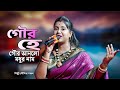 গৌর হে Gour He Gour Anlo Modhur Nam মৌমিতা মন্ডল Moumita Mondal Moum