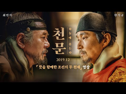 [천문: 하늘에 묻는다] "뜻을 함께한 조선의 두 천재" 영상