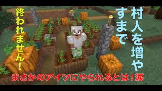 【たけクラ】#3 まさかのアイツにやられるとは！（涙）村人を増やすまで終われません！【マイクラ生配信】【マインクラフト】【マイクラ実況】