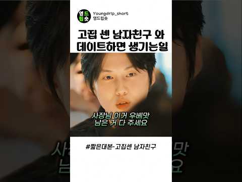 고집센 남자친구와 데이트하면 생기는일 #스케치코미디