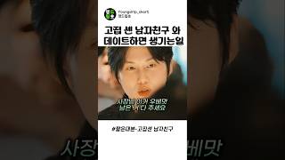 고집센 남자친구와 데이트하면 생기는일 #스케치코미디
