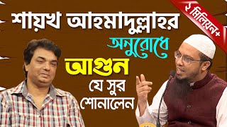 শায়খ আহমাদুল্লাহর অনুরোধে শিল্পী আগুন যে সুর শোনালেন | সাওতুল কোরআন-২০২১ | Projapoti Tv