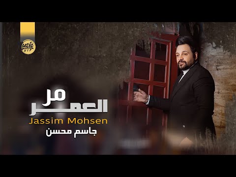 مر العمر جاسم محسن