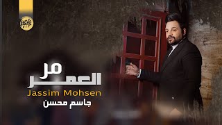 كلمات اغنية مر العمر جاسم محسن
