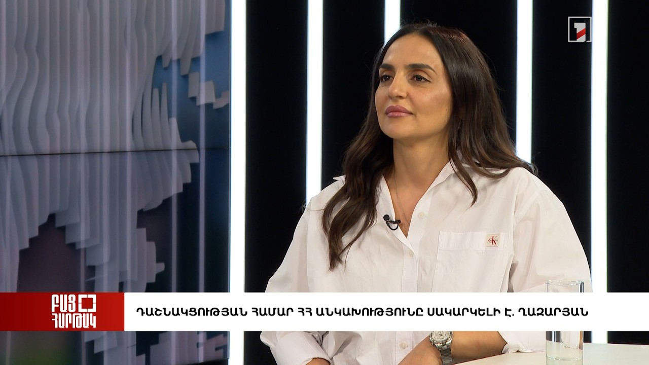 Բաց հարթակ. Դաշնակցության համար ՀՀ անկախությունը սակարկելի է. Ղազարյան