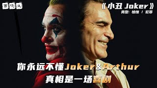 [討論] 小丑是台灣最嚴重風評被害角色嗎