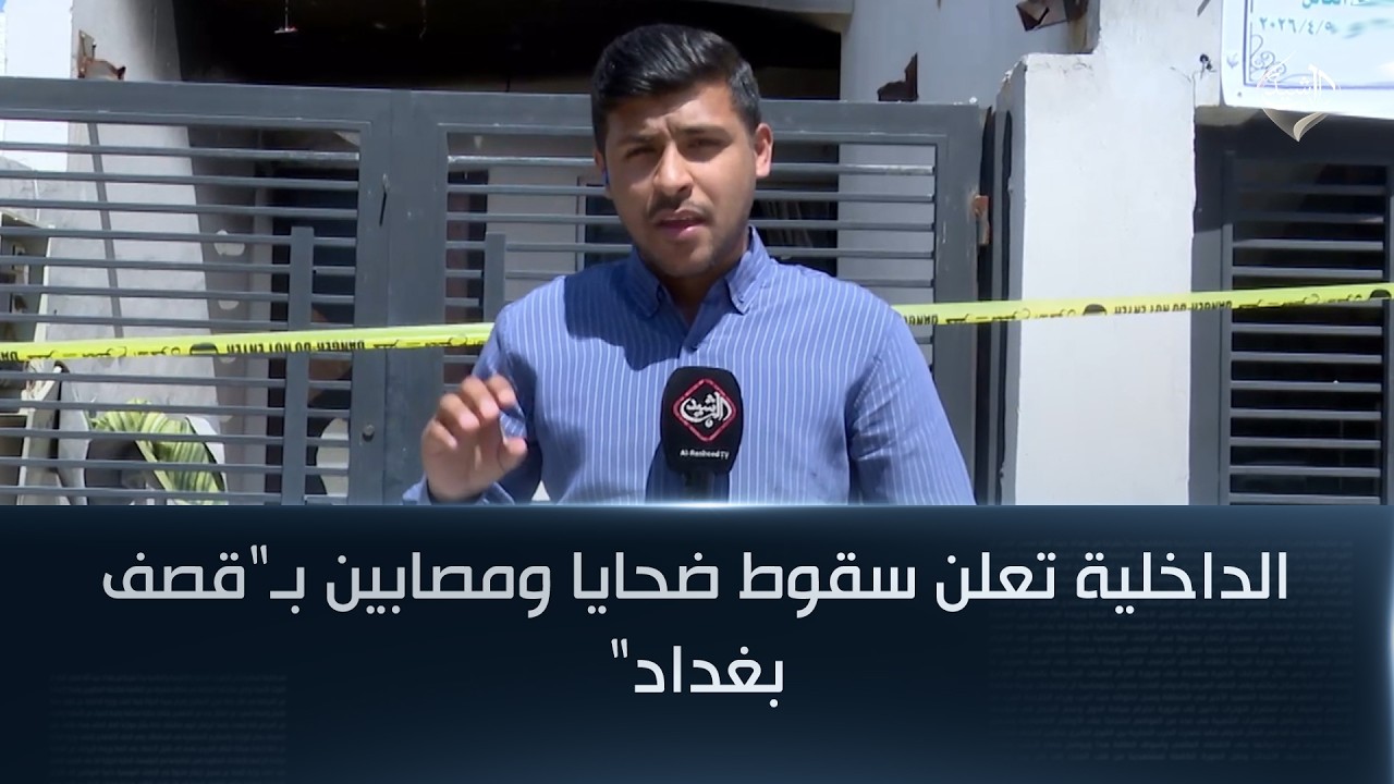 فيديو | الداخلية تعلن سقوط ضحايا ومصابين بـ"قصف بغداد"