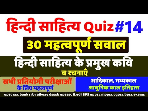 हिन्दी साहित्य quiz #14,सभी exams के लिए महत्वपूर्ण,hindi sahitya ka itihas quiz ans question answer Video