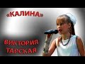 03 Тарская Виктория - «Калина» 