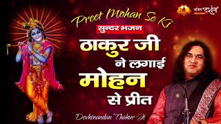 Preet Mohan Se Ki 