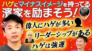 【ハゲ】かまいたち濱家が薄毛に対してネガティブすぎるのでポジティブ情報で励ましてみた！