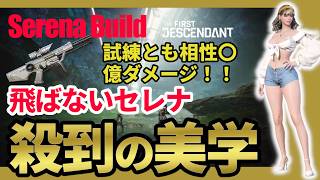 【The First Descendant】爆発の美学セレナがやばい！殺到の美学セレナビルド！SerenaBuild!TrialsStrategy！Season4 hotfix1.4.2【TFD】