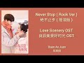 Love Scenery 良辰美景好时光 OST (LYRIC/ENG/INDO/JPN) | Never Stop ( 绝不止步 ) Rock Version